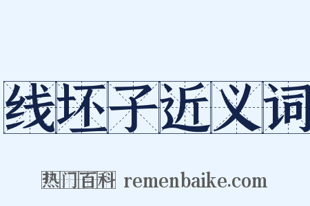 线坯子近义词是什么意思的图片